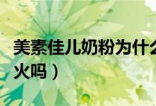 美素佳儿奶粉为什么下架了（美素佳儿奶粉上火吗）