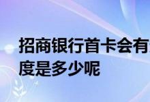 招商银行首卡会有多少额度 招商银行主卡额度是多少呢