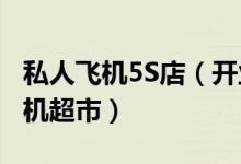 私人飞机5S店（开业3年卖出上百架成私人飞机超市）