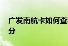 广发南航卡如何查积分 广发南航卡怎么查积分