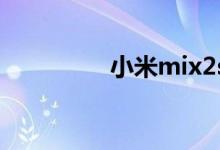 小米mix2s什么时候上市