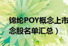 锦纶POY概念上市公司有哪些（锦纶POY概念股名单汇总）