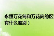 永恒万花筒和万花筒的区别图片（永恒万花筒和终极万花筒有什么差别）