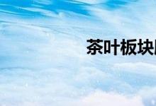 茶叶板块股票名单一览