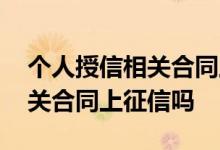 个人授信相关合同上征信吗 请问个人授信相关合同上征信吗