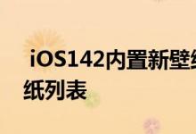  iOS142内置新壁纸下载iOS142高清原生壁纸列表 