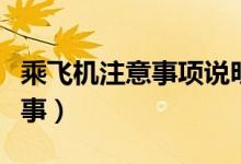 乘飞机注意事项说明（乘坐飞机时要知道哪些事）