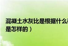 混凝土水灰比是根据什么确定的（泵送混凝土水灰比的确定是怎样的）