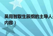 吴用智取生辰纲的主导人是哪两位（吴用智取生辰纲的主要内容）