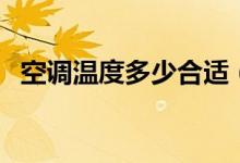 空调温度多少合适（夏天和冬天有何区别）