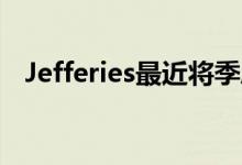 Jefferies最近将季度股息提高至0.30美元