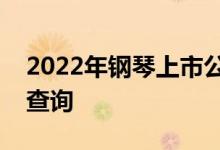 2022年钢琴上市公司一览钢琴股票今日股价查询