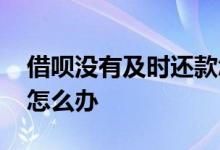 借呗没有及时还款怎么办 借呗不能及时还款怎么办