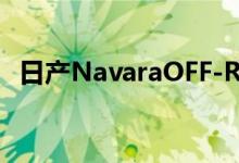  日产NavaraOFF-ROADERAT32重新设计 