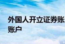 外国人开立证券账户 外国人可以开几套证券账户 