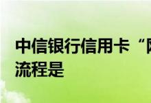 中信银行信用卡“网上申请+柜台确认”业务流程是