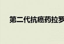 第二代抗癌药拉罗替尼（大额贷款app）