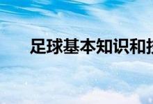足球基本知识和技能（足球基本知识）