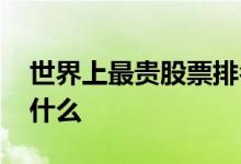 世界上最贵股票排名榜 世界上最贵的股票是什么