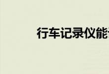  行车记录仪能记录车内的声音吗 