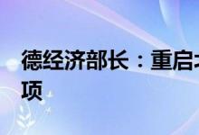德经济部长：重启北溪2号管道不是本人的选项