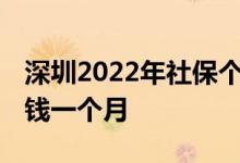 深圳2022年社保个人缴费是多少 需要交多少钱一个月 