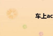 车上acc是指什么 
