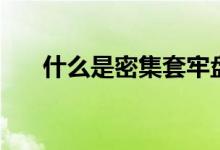 什么是密集套牢盘（什么是密集书架）