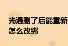光遇删了后能重新实名认证吗 光遇实名认证怎么改绑