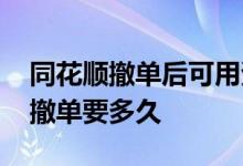 同花顺撤单后可用资金怎么没有恢复 同花顺撤单要多久 