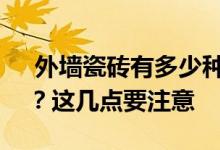 外墙瓷砖有多少种？如何更干净地清洗它们？这几点要注意 