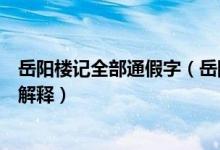 岳阳楼记全部通假字（岳阳楼记的一字多译和通假字和成语解释）