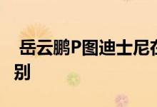  岳云鹏P图迪士尼在逃王子，网友感慨毫无差别 