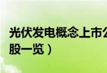 光伏发电概念上市公司有那些（光伏发电龙头股一览）