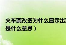 火车票改签为什么显示出票失败（12306改签显示出票失败是什么意思）
