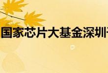 国家芯片大基金深圳子基金合伙人王文忠被查