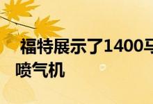  福特展示了1400马力的电动野马迎接眼镜蛇喷气机 