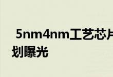  5nm4nm工艺芯片接踵而至三星芯片代工计划曝光 