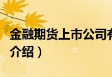 金融期货上市公司有哪些（金融期货概念股票介绍）