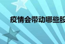 疫情会带动哪些股票 疫情利好哪些股票