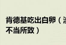 肯德基吃出白卵（涉事门店回应称系外卖存放不当所致）