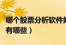 哪个股票分析软件好用（最好的股票分析软件有哪些）