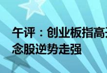 午评：创业板指高开低走跌超1%智能电网概念股逆势走强