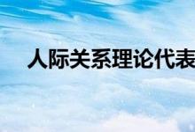 人际关系理论代表人物（人际关系理论）