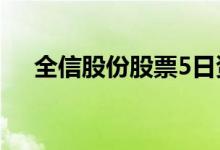 全信股份股票5日资金总流向-834.19万