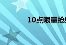 10点限量抢购送电信王卡！ 