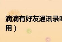 滴滴有好友通讯录吗（滴滴调取通讯录有什么用）