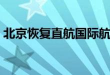 北京恢复直航国际航班（旅客通关便捷高效）