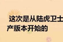  这次是从陆虎卫士的继任者陆虎DC100的生产版本开始的 