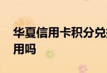 华夏信用卡积分兑换商城 华夏信用卡积分有用吗